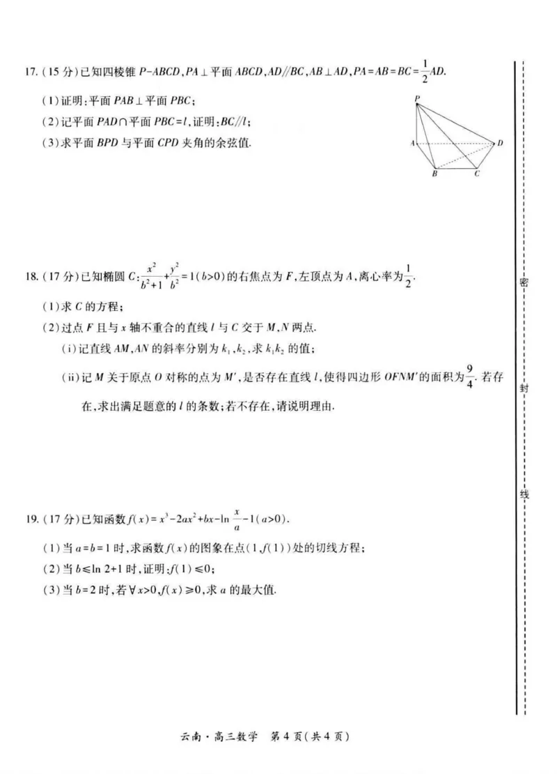云南民族大学附属高级中学2026届高三上学期联考（一）数学试卷（含解析）_2025年8月_250831云南省上进联考云南民族大学附属高级中学2026届高三上学期联考（一）（全科）