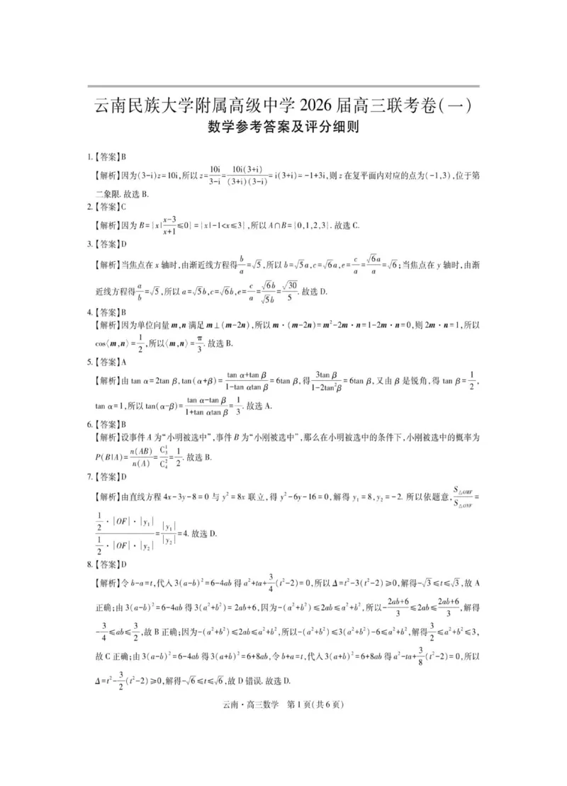 云南民族大学附属高级中学2026届高三上学期联考（一）数学试卷（含解析）_2025年8月_250831云南省上进联考云南民族大学附属高级中学2026届高三上学期联考（一）（全科）
