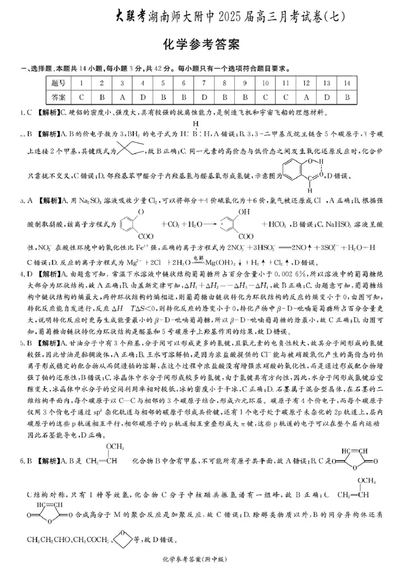 2025届长沙市师大附中高三下月考七化学试卷师大附中高三月考七化学参考答案_2025年3月_250329湖南省长沙市湖南师范大学附属中学2024-2025学年高三下学期月考（七）