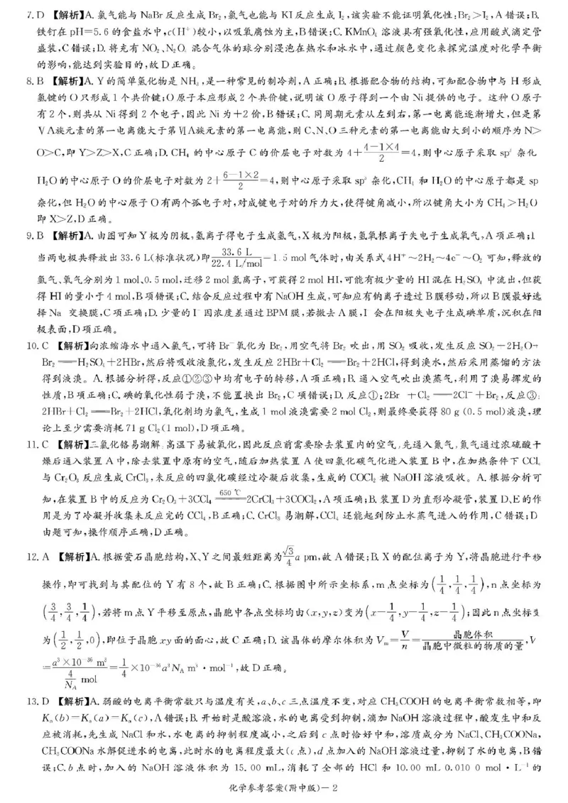 2025届长沙市师大附中高三下月考七化学试卷师大附中高三月考七化学参考答案_2025年3月_250329湖南省长沙市湖南师范大学附属中学2024-2025学年高三下学期月考（七）