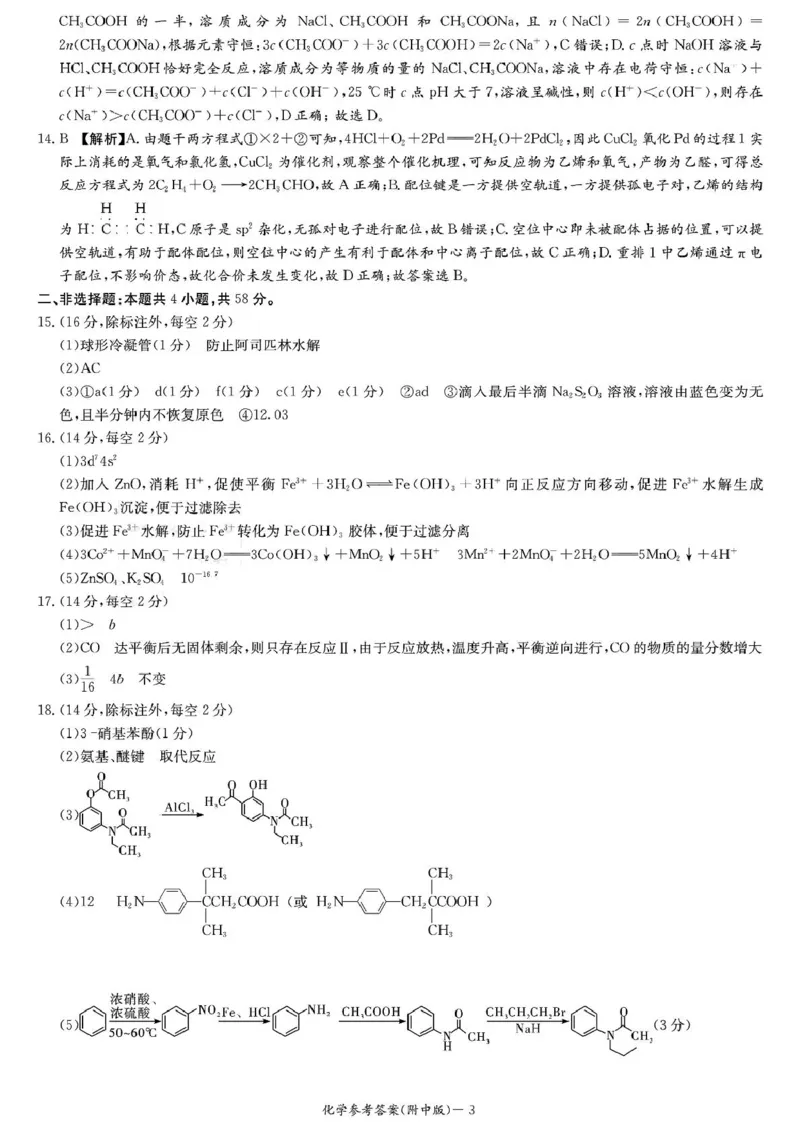 2025届长沙市师大附中高三下月考七化学试卷师大附中高三月考七化学参考答案_2025年3月_250329湖南省长沙市湖南师范大学附属中学2024-2025学年高三下学期月考（七）