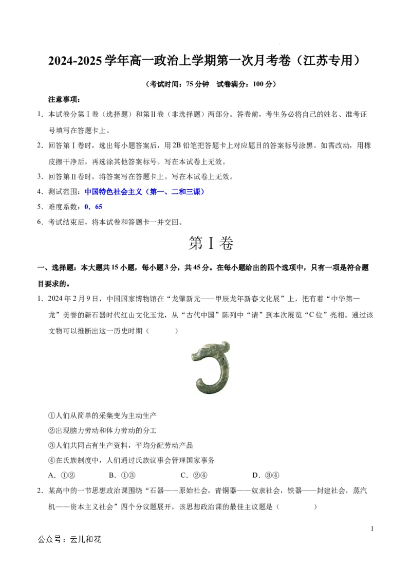 高一政治第一次月考卷（江苏专用，必修1第一、二、三课）（考试版A4）_1多考区联考试卷_0922黄金卷：2024-2025学年高一上学期第一次月考9科word解析版含答题卡（江苏专用）