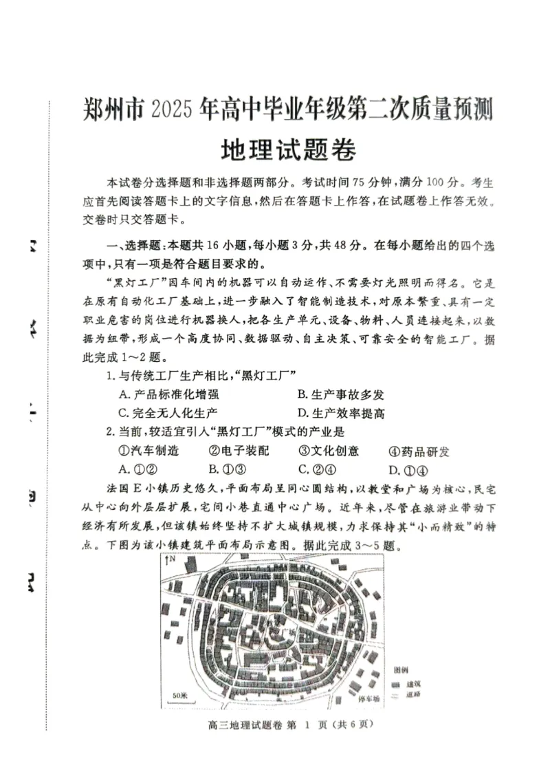 二模地理试卷_2025年3月_250326河南省郑州市2025年高中毕业年级第二次质量预测（郑州二模）（全科）_河南省郑州市2024-2025学年高三下学期第二次质量预测地理_二模地理