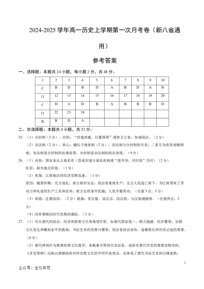 高一历史第一次月考卷（参考答案）（新八省通用）_1多考区联考试卷_0920（新八省专用）黄金卷：2024-2025学年高一上学期第一次月考（含答题卡word解析版）