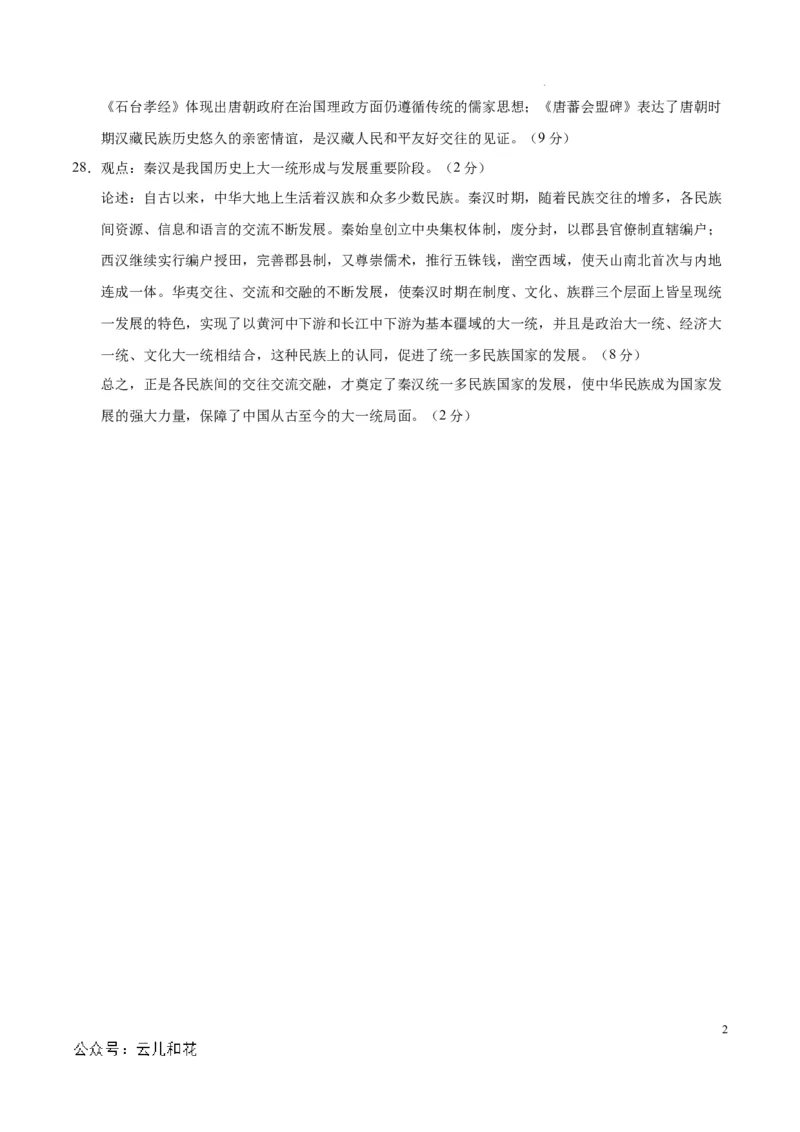 高一历史第一次月考卷（参考答案）（新八省通用）_1多考区联考试卷_0920（新八省专用）黄金卷：2024-2025学年高一上学期第一次月考（含答题卡word解析版）