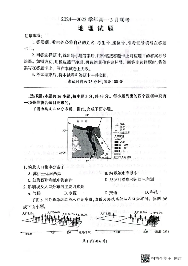 河南省新乡市、安阳市等部分学校2024-2025学年高一下学期3月联考地理试卷_1多考区联考试卷_0320百师联盟2024-2025学年高一下学期3月联考_百师联盟2024-2025学年高一下学期3月联考地理试卷