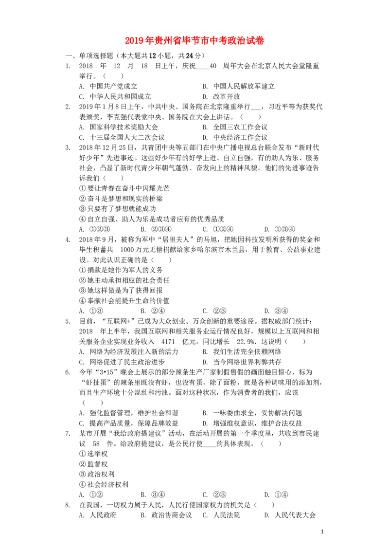 贵州省毕节市2019年中考道德与法治真题试题（含解析）_中考真题_7.政治中考真题2015-2024年_2019年全国中考政治118份