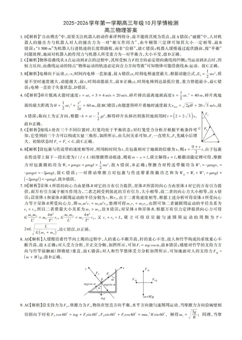 2025-2026学年第一学期高三年级10月学情检测物理答案_2025年10月_251029山西省三重教育2025-2026学年第一学期高三年级10月学情检测（全科）