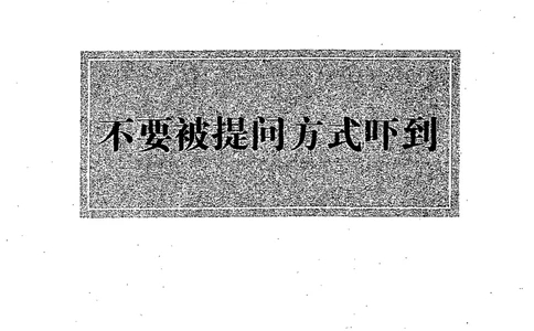 上岸村--不要被提问方式吓到_2026考公资料_（28）上岸村合集（司马、章晓铭、王永恒、天晓、忠政、丁旭等）_2025合集_10上岸村申论集结号+规范手册_上岸村申论集结号