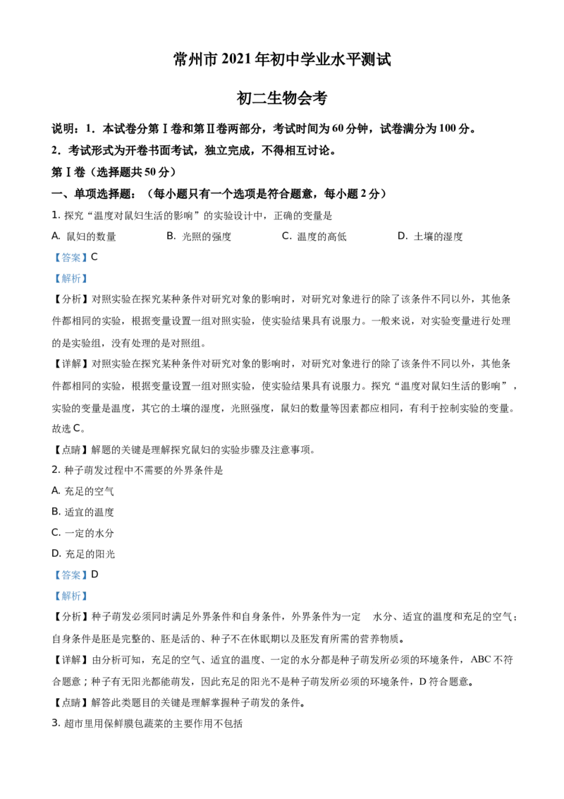 精品解析：江苏省常州市2021年中考生物试题（解析版）_中考真题_8.生物中考真题2015-2024年_地区卷_江苏省_江苏常州生物只有2021