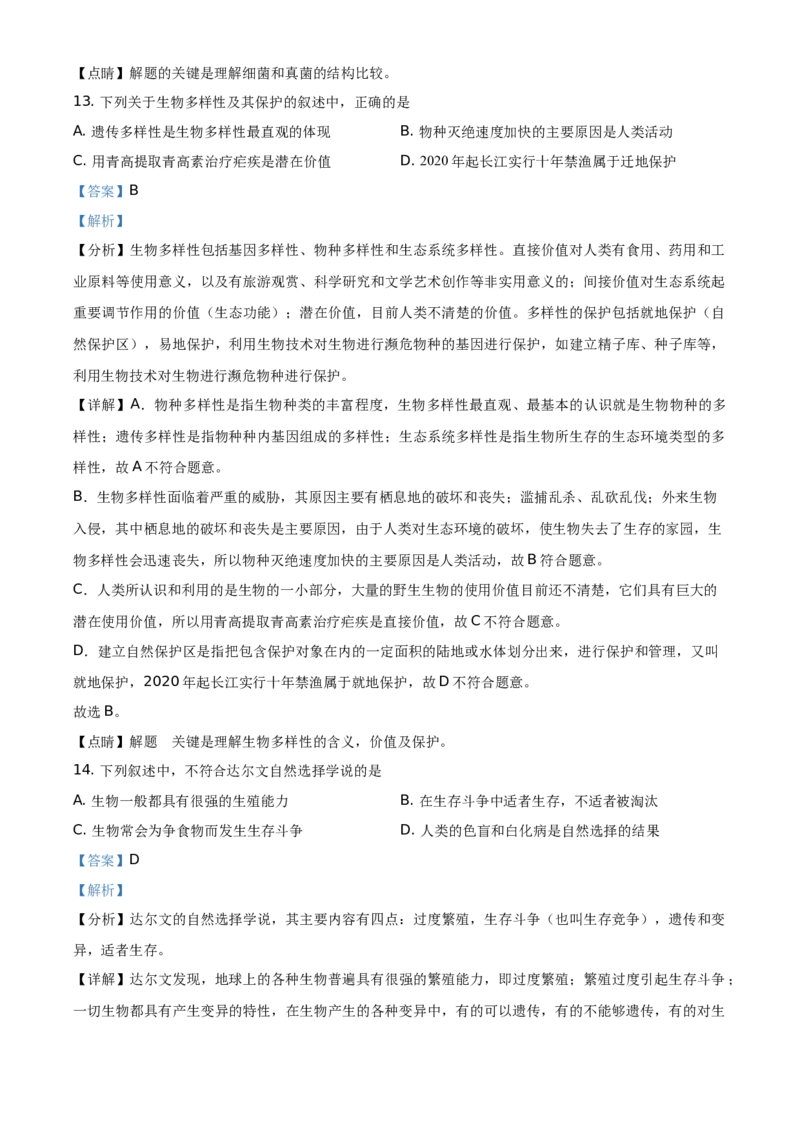 精品解析：江苏省常州市2021年中考生物试题（解析版）_中考真题_8.生物中考真题2015-2024年_地区卷_江苏省_江苏常州生物只有2021
