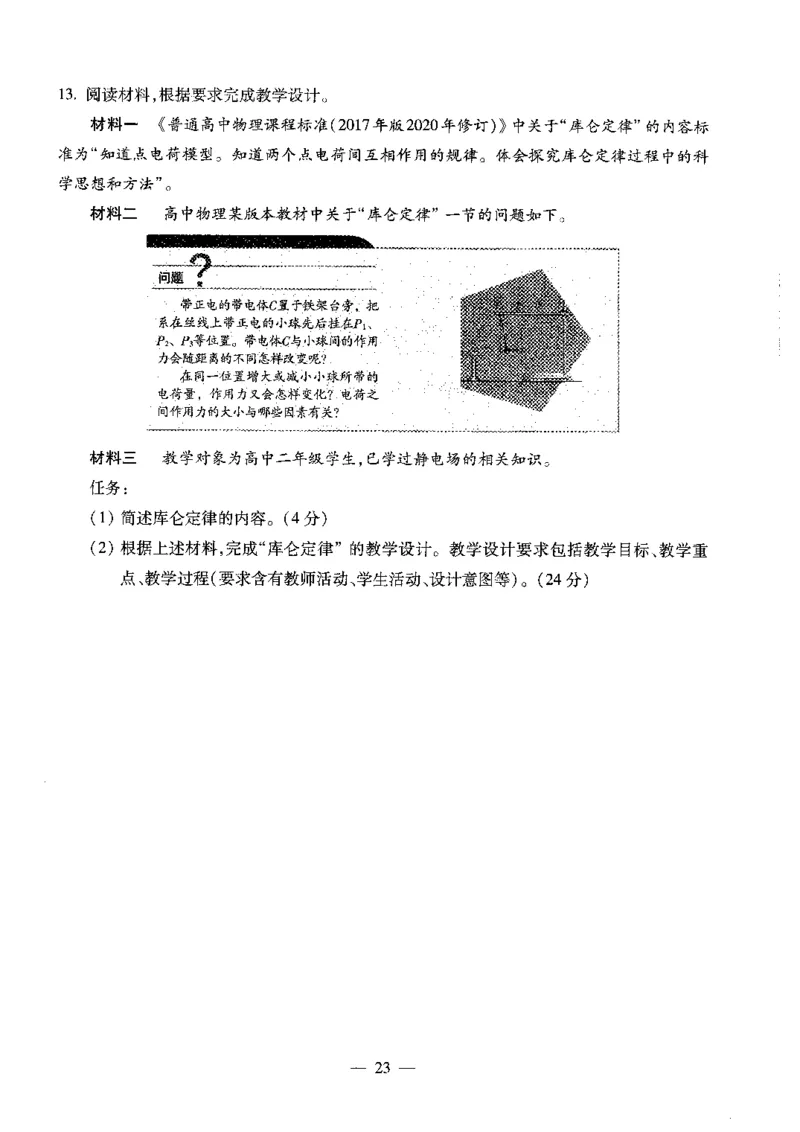 高中物理科目三考前3套卷_4-教培资料-26年最新资料-同步更新_初中高中教资_03科三专项（进去保存报考的学科即可）_卢姨25下：科目三考前3套卷_高中_高中物理