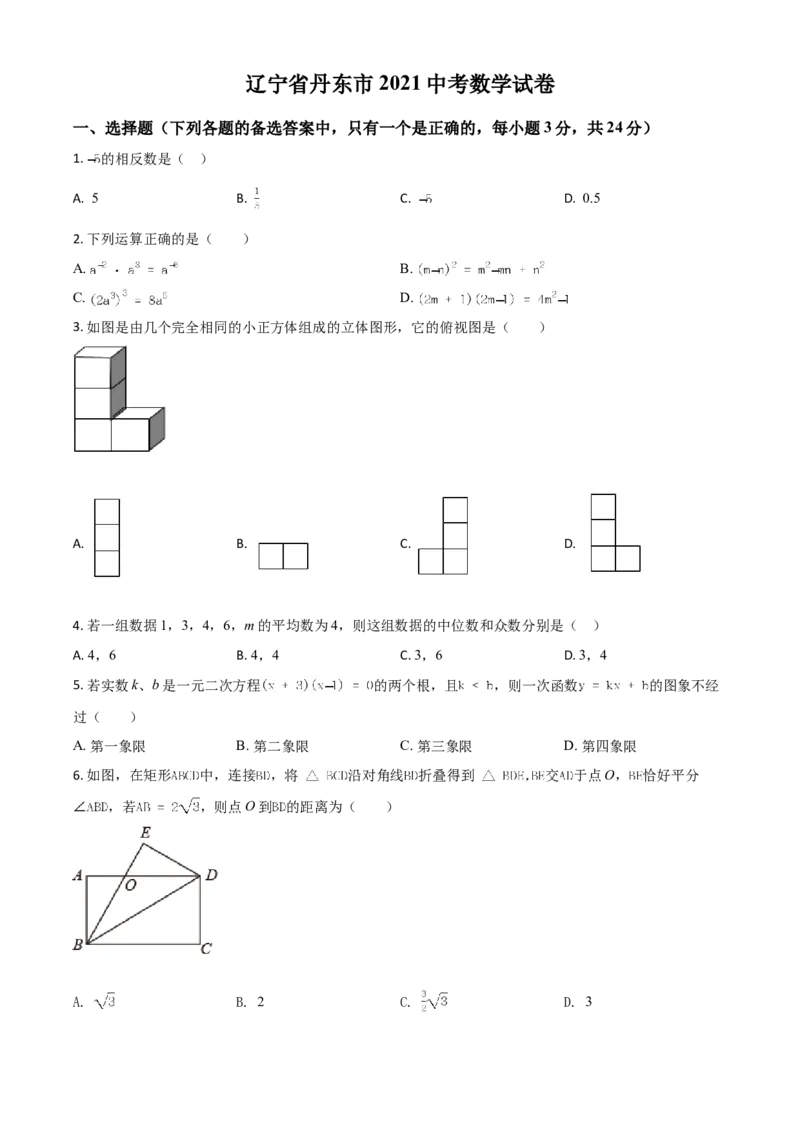 辽宁省丹东市2021年中考数学试题（原卷版）_中考真题_2.数学中考真题2015-2024年_2021中考数学真题86份_2021辽宁_丹东数学