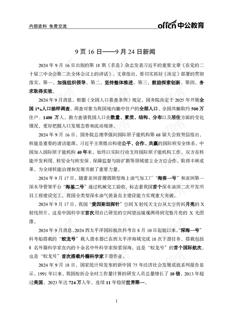 9月下中期补充材料_2026考公资料_（11）小黑（离职去上岸村了）_公基时政政治理论小黑合集（2024+2025）_时政2024中公小黑时政_时政刷题+母题爆破+重大会议+密卷+背诵手册+盲盒福利