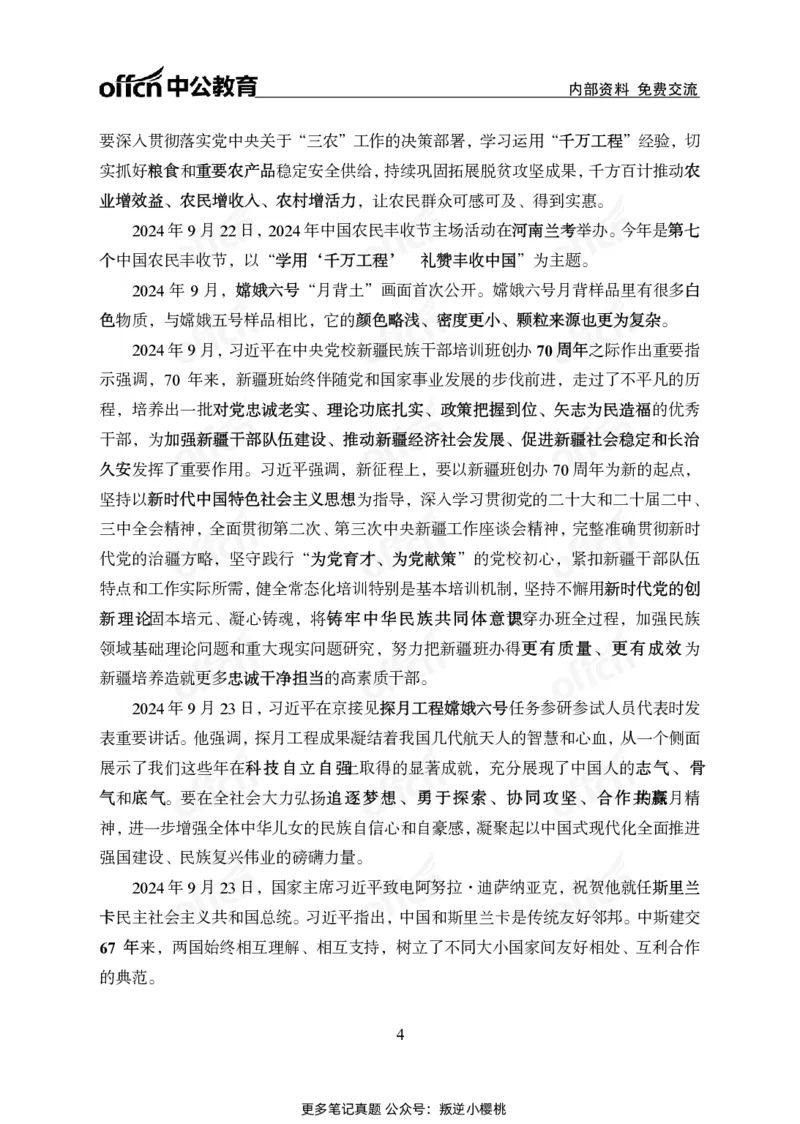 9月下中期补充材料_2026考公资料_（11）小黑（离职去上岸村了）_公基时政政治理论小黑合集（2024+2025）_时政2024中公小黑时政_时政刷题+母题爆破+重大会议+密卷+背诵手册+盲盒福利