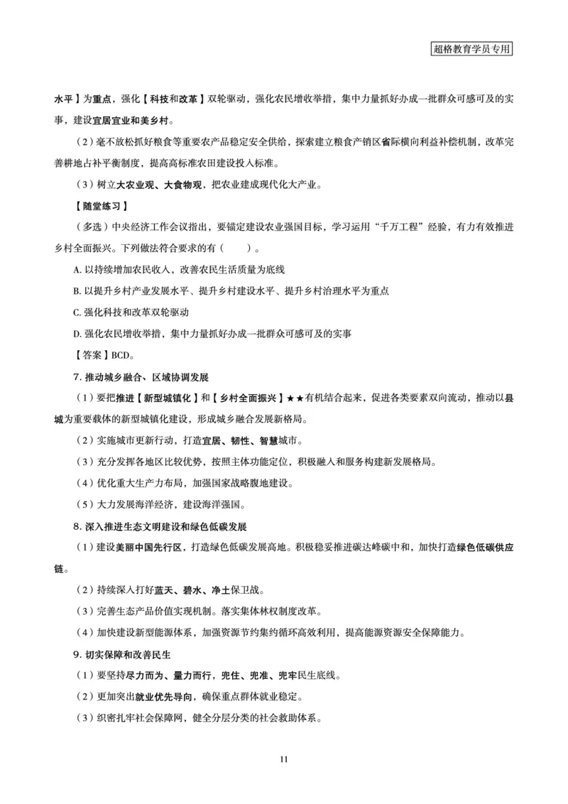 超格2024年中央经济会议+新年贺词+练习题_2026考公资料_（05）超格_超格时政_超格全国时政重点+重要会议讲话+720题_超格全年重要会议+练习题（最重要）