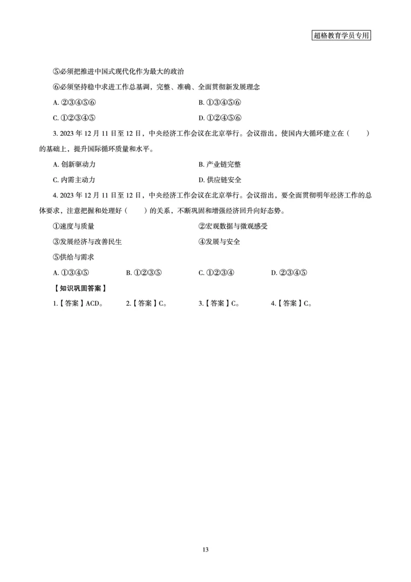 超格2024年中央经济会议+新年贺词+练习题_2026考公资料_（05）超格_超格时政_超格全国时政重点+重要会议讲话+720题_超格全年重要会议+练习题（最重要）