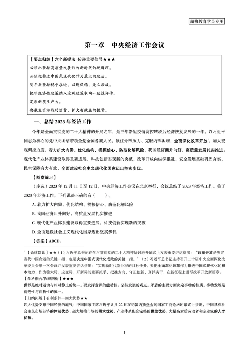 超格2024年中央经济会议+新年贺词+练习题_2026考公资料_（05）超格_超格时政_超格全国时政重点+重要会议讲话+720题_超格全年重要会议+练习题（最重要）