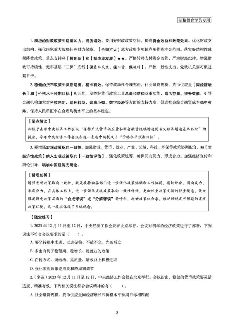 超格2024年中央经济会议+新年贺词+练习题_2026考公资料_（05）超格_超格时政_超格全国时政重点+重要会议讲话+720题_超格全年重要会议+练习题（最重要）