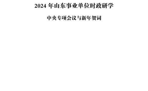 超格2024年中央经济会议+新年贺词+练习题_2026考公资料_（05）超格_超格时政_超格全国时政重点+重要会议讲话+720题_超格全年重要会议+练习题（最重要）