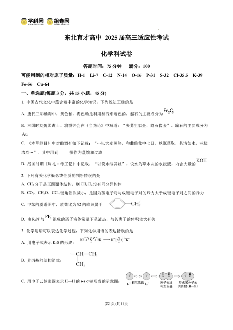 东北育才学校2025-2026学年高三上学期第一次模拟化学_2025年9月_250907辽宁省沈阳市东北育才学校2025-2026学年高三上学期第一次模拟考试（全科）