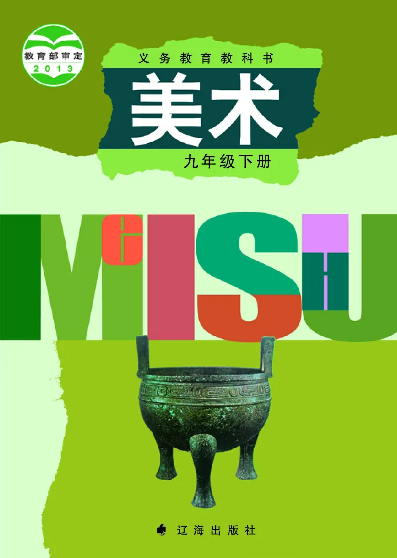 辽海版9年级美术下册高清教材_4-教培资料-26年最新资料-同步更新_初中高中教资_03科三专项（进去保存报考的学科即可）_02科三专项（笔记真题思维导图教学设计版本二）
