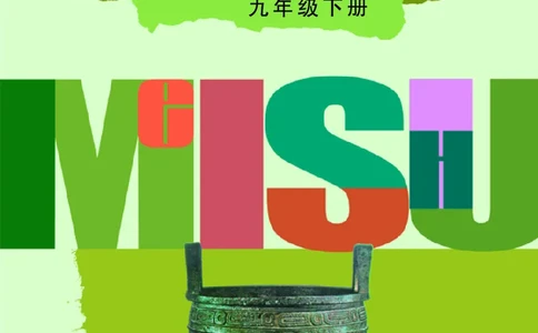 辽海版9年级美术下册高清教材_4-教培资料-26年最新资料-同步更新_初中高中教资_03科三专项（进去保存报考的学科即可）_02科三专项（笔记真题思维导图教学设计版本二）