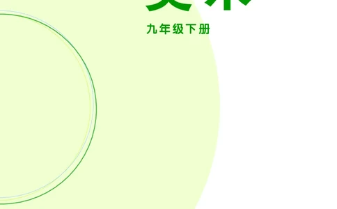 辽海版9年级美术下册高清教材_4-教培资料-26年最新资料-同步更新_初中高中教资_03科三专项（进去保存报考的学科即可）_02科三专项（笔记真题思维导图教学设计版本二）