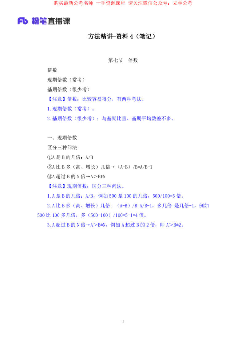 资料4公众号：上岸的资料_2026考公资料_（10）粉笔_2025粉笔国考省考980（课＋笔记）_粉笔980（25多省）_32025FB山东省考980系统班_1.全方法精讲_全笔记_全（4）资料