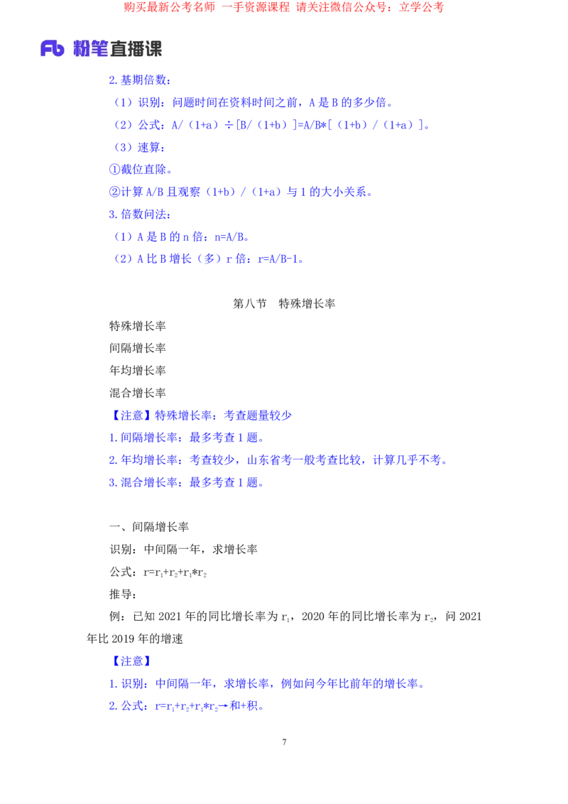 资料4公众号：上岸的资料_2026考公资料_（10）粉笔_2025粉笔国考省考980（课＋笔记）_粉笔980（25多省）_32025FB山东省考980系统班_1.全方法精讲_全笔记_全（4）资料