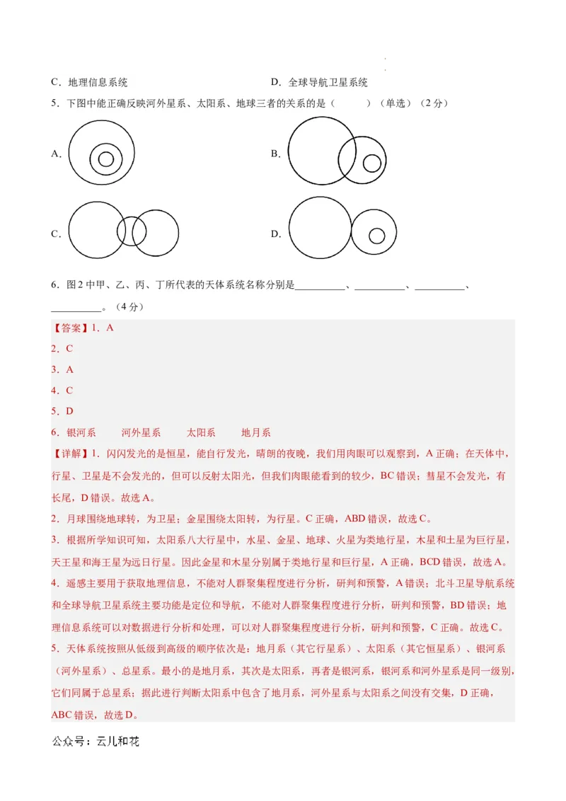 高一地理第一次月考卷（全解全析）（上海专用）_1多考区联考试卷_0922黄金卷：2024-2025学年高一上学期第一次月考9科word解析版含答题卡（上海专用）