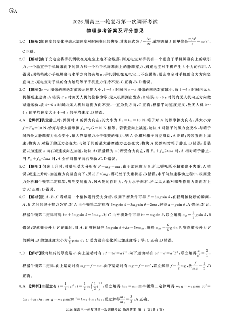 一轮一物理(安徽)A-答案_2025年10月_2510182026届百师联盟高三上学期第一次调研考试（10月）（全科）_2026届百师联盟高三上学期第一次调研考试物理试题（含答案）