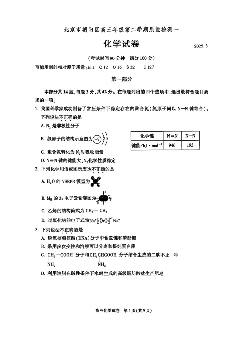 北京市朝阳区2025届高三年级第二学期3月质量检测一化学+答案_2025年3月_250330北京市朝阳区2025届高三年级第二学期3月质量检测一（一模）（全科）