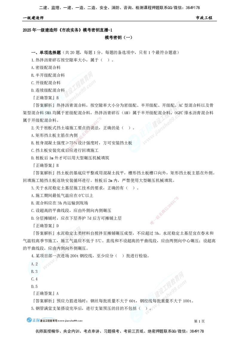 2025年一级建造师《市政实务》模考密钥直播-1_2026年一级建造师_2026年一建市政_2025年一建市政SVIP_03-习题精析✿实战特训✿模考通关_37-市政《模考密钥班》王维雪JG_讲义