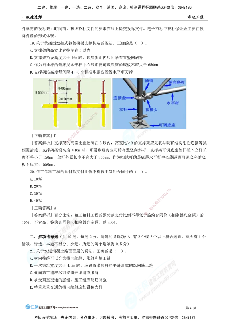 2025年一级建造师《市政实务》模考密钥直播-1_2026年一级建造师_2026年一建市政_2025年一建市政SVIP_03-习题精析✿实战特训✿模考通关_37-市政《模考密钥班》王维雪JG_讲义