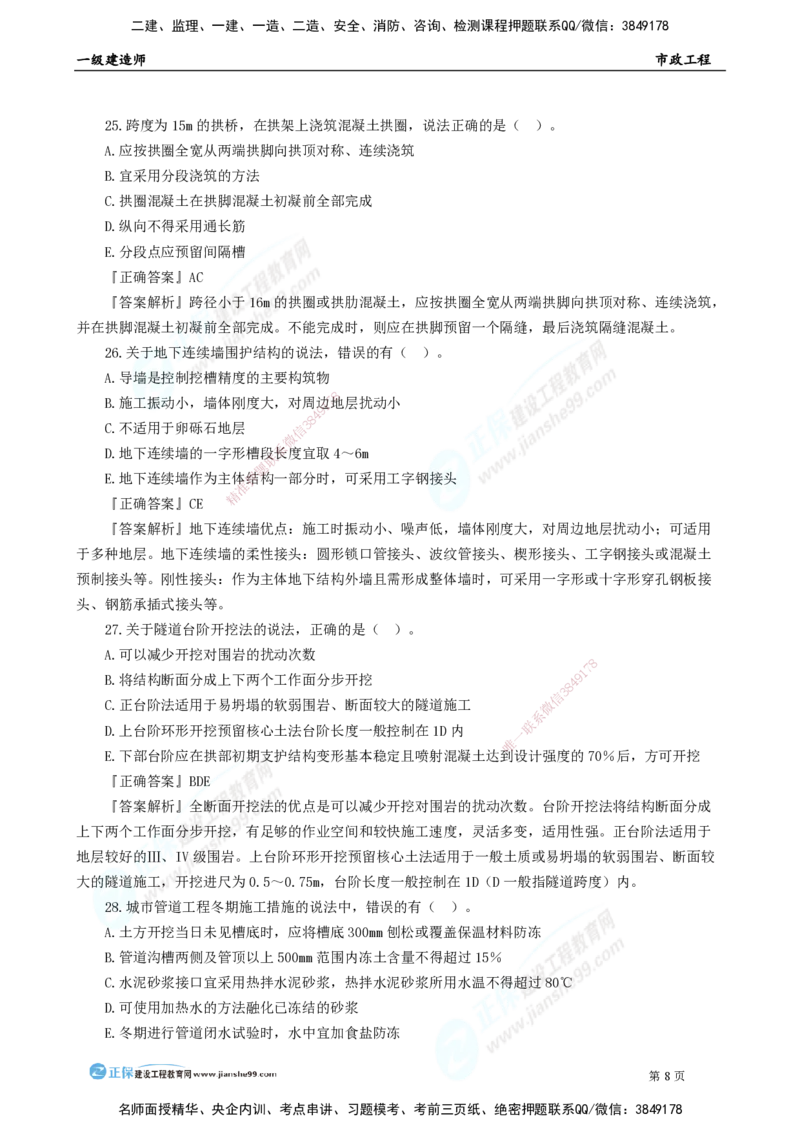 2025年一级建造师《市政实务》模考密钥直播-1_2026年一级建造师_2026年一建市政_2025年一建市政SVIP_03-习题精析✿实战特训✿模考通关_37-市政《模考密钥班》王维雪JG_讲义