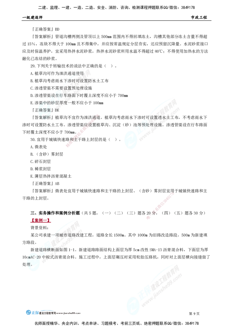 2025年一级建造师《市政实务》模考密钥直播-1_2026年一级建造师_2026年一建市政_2025年一建市政SVIP_03-习题精析✿实战特训✿模考通关_37-市政《模考密钥班》王维雪JG_讲义