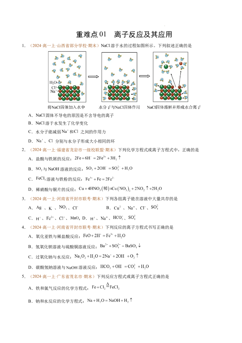 重难点01离子反应及其应用（原卷版）_1多考区联考试卷_0108好题汇编备战2024-2025学年高一化学上学期期末真题分类汇编（新高考通用）