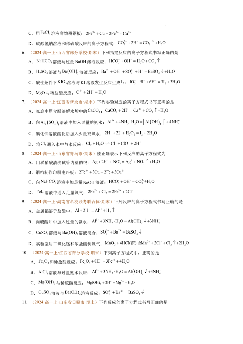 重难点01离子反应及其应用（原卷版）_1多考区联考试卷_0108好题汇编备战2024-2025学年高一化学上学期期末真题分类汇编（新高考通用）
