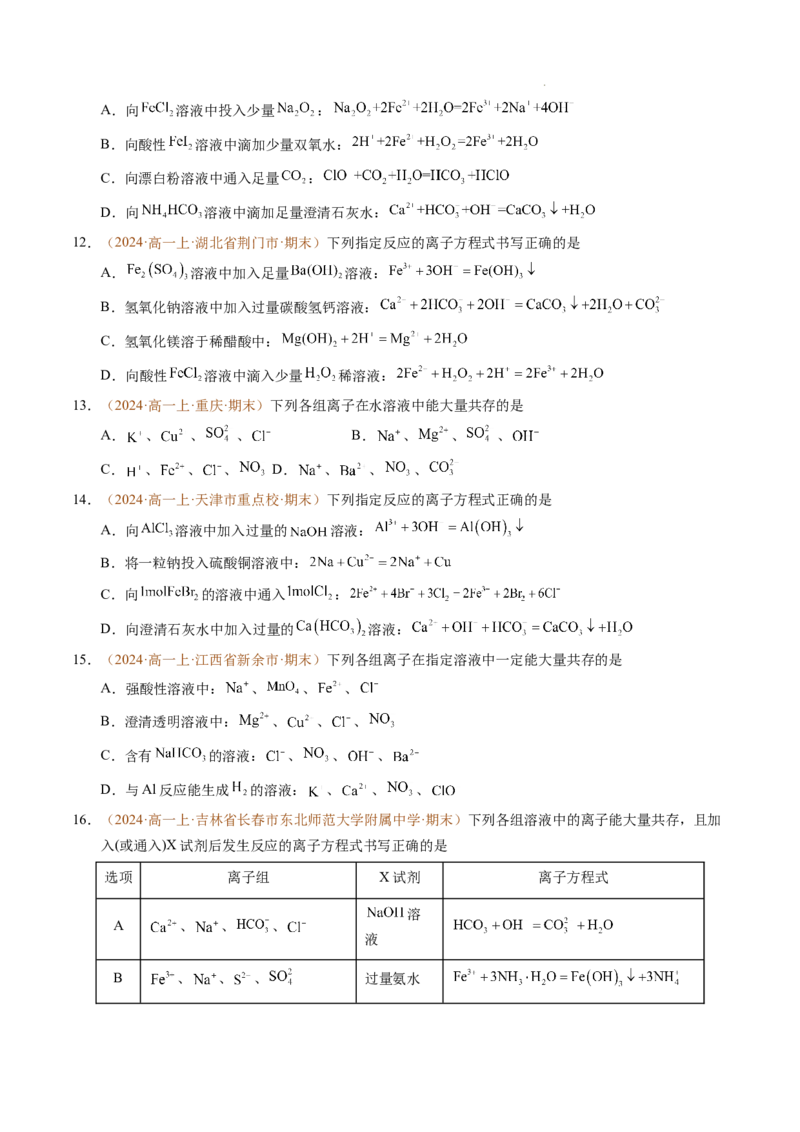重难点01离子反应及其应用（原卷版）_1多考区联考试卷_0108好题汇编备战2024-2025学年高一化学上学期期末真题分类汇编（新高考通用）