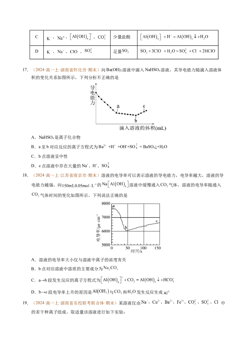 重难点01离子反应及其应用（原卷版）_1多考区联考试卷_0108好题汇编备战2024-2025学年高一化学上学期期末真题分类汇编（新高考通用）