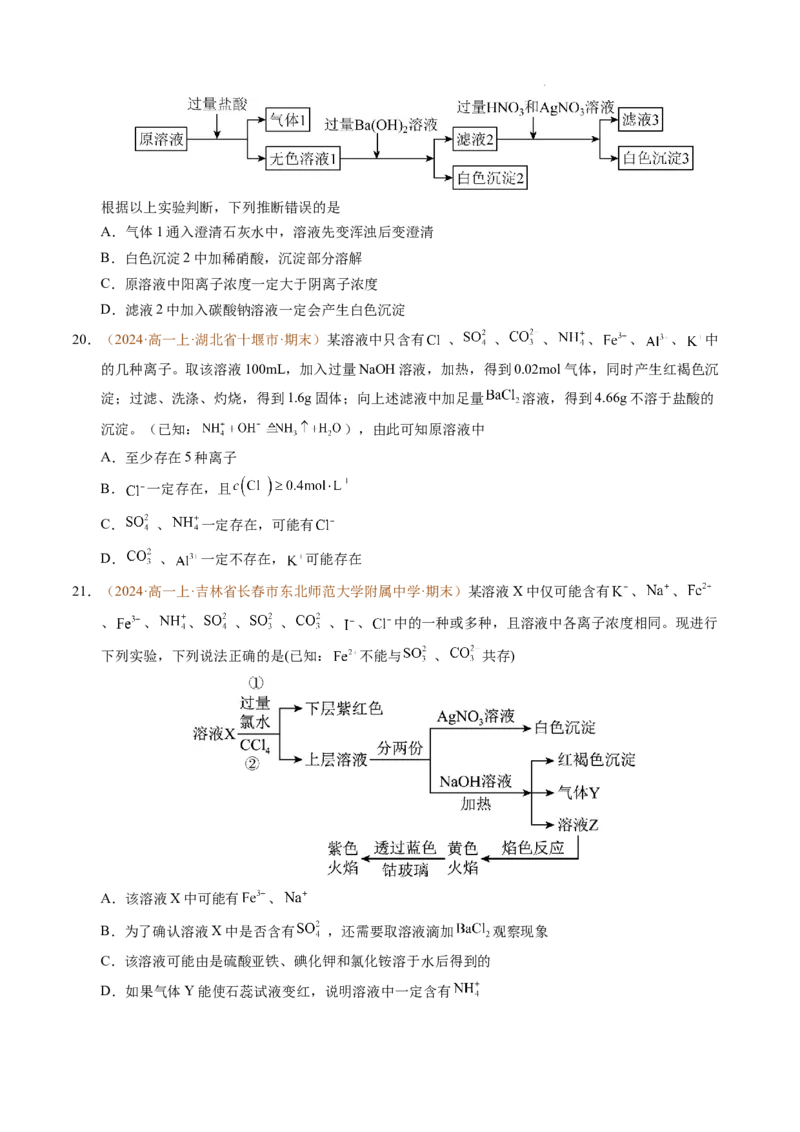 重难点01离子反应及其应用（原卷版）_1多考区联考试卷_0108好题汇编备战2024-2025学年高一化学上学期期末真题分类汇编（新高考通用）