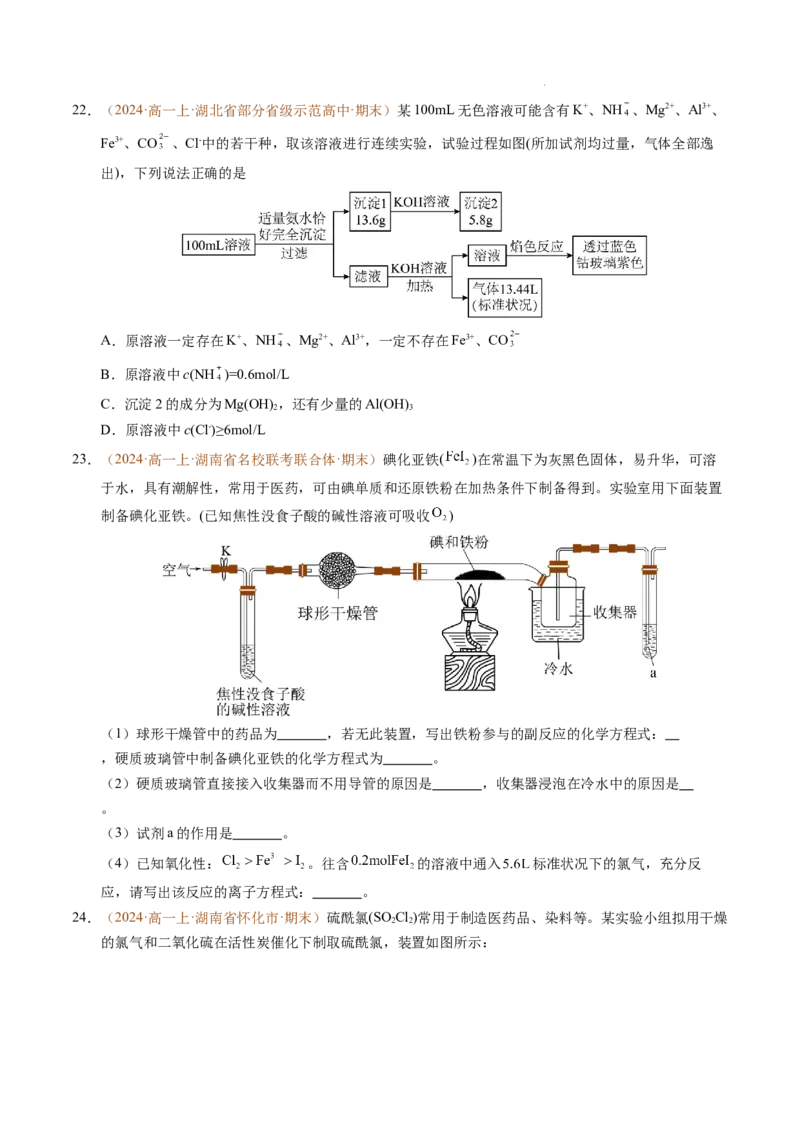 重难点01离子反应及其应用（原卷版）_1多考区联考试卷_0108好题汇编备战2024-2025学年高一化学上学期期末真题分类汇编（新高考通用）