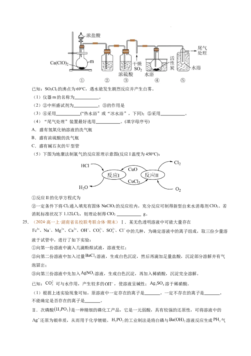 重难点01离子反应及其应用（原卷版）_1多考区联考试卷_0108好题汇编备战2024-2025学年高一化学上学期期末真题分类汇编（新高考通用）