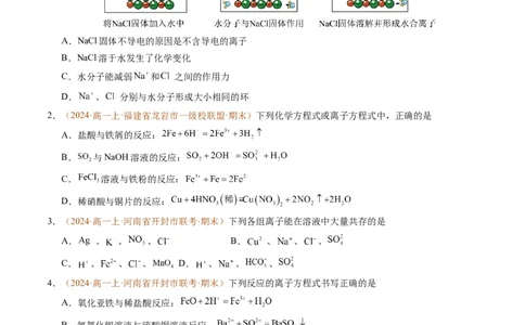 重难点01离子反应及其应用（原卷版）_1多考区联考试卷_0108好题汇编备战2024-2025学年高一化学上学期期末真题分类汇编（新高考通用）