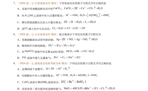 重难点01离子反应及其应用（原卷版）_1多考区联考试卷_0108好题汇编备战2024-2025学年高一化学上学期期末真题分类汇编（新高考通用）