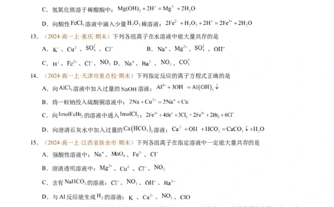 重难点01离子反应及其应用（原卷版）_1多考区联考试卷_0108好题汇编备战2024-2025学年高一化学上学期期末真题分类汇编（新高考通用）