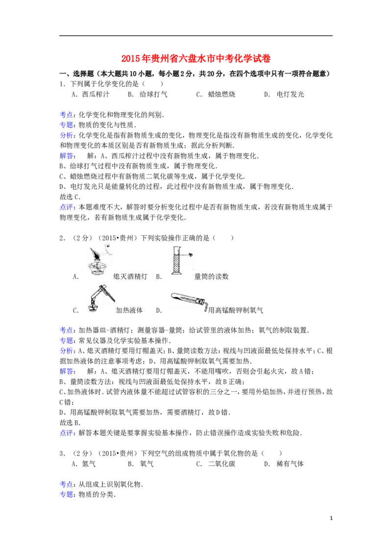 贵州省六盘水市2015年中考化学真题试题（含解析）_中考真题_5.化学中考真题2015-2024年_2015中考真题卷（162份）