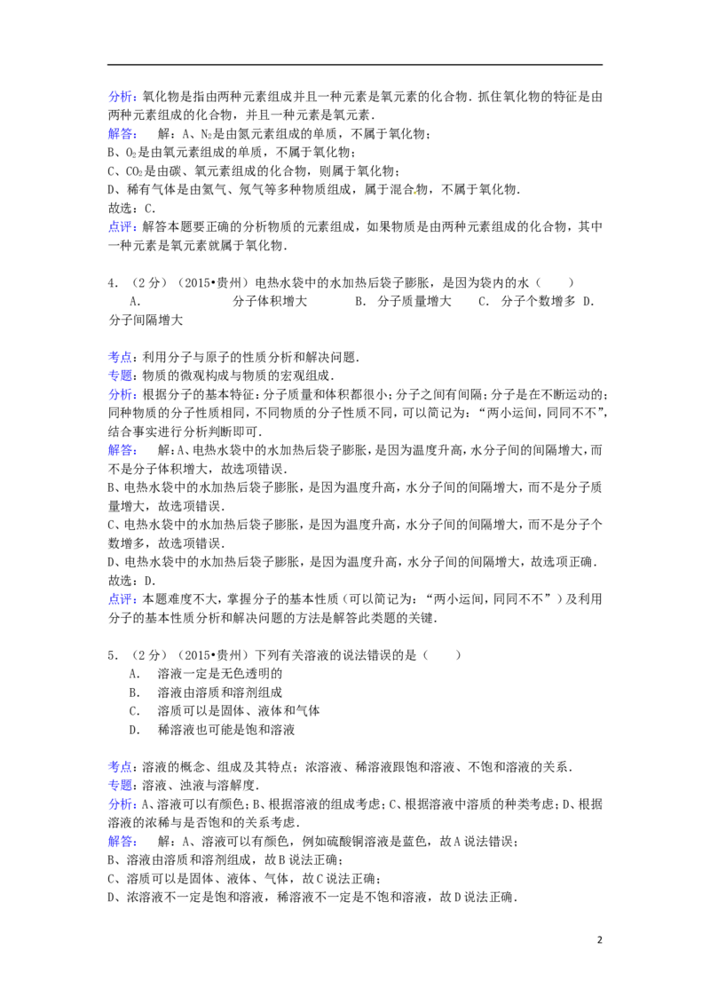 贵州省六盘水市2015年中考化学真题试题（含解析）_中考真题_5.化学中考真题2015-2024年_2015中考真题卷（162份）