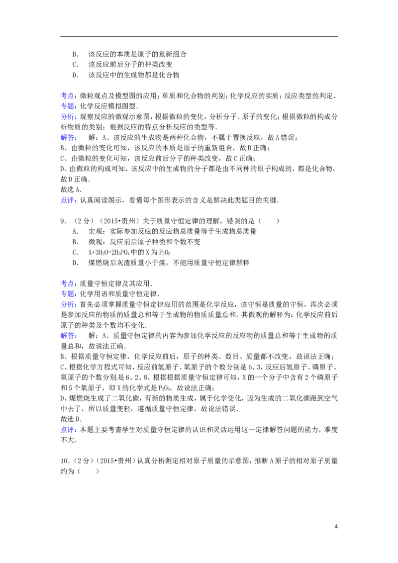 贵州省六盘水市2015年中考化学真题试题（含解析）_中考真题_5.化学中考真题2015-2024年_2015中考真题卷（162份）
